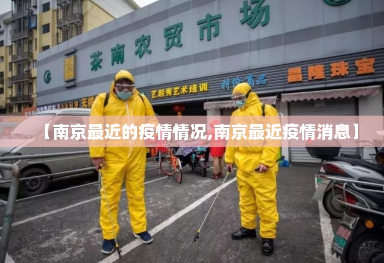 【南京最近的疫情情况,南京最近疫情消息】 【南京最近的疫情情况,南京最近疫情消息】