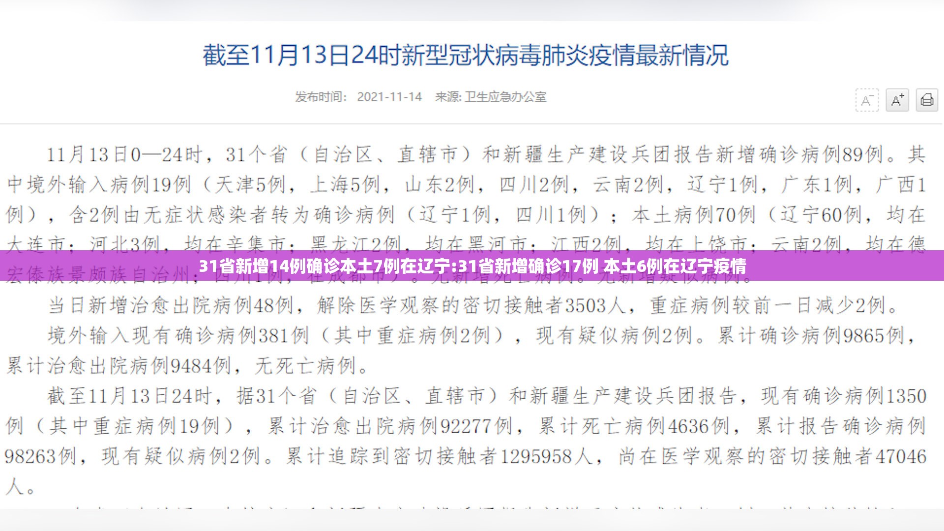 31省新增14例确诊本土7例在辽宁:31省新增确诊17例 本土6例在辽宁疫情 31省新增14例确诊本土7例在辽宁:31省新增确诊17例 本土6例在辽宁疫情
