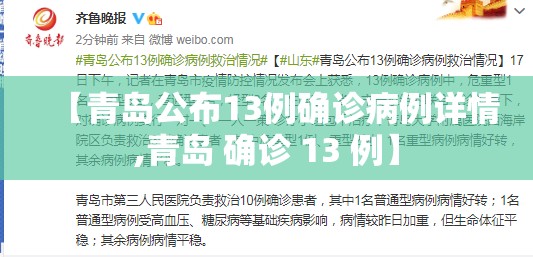 【青岛公布13例确诊病例详情,青岛 确诊 13 例】
