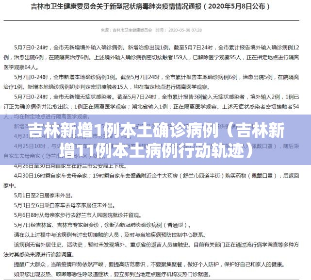 吉林新增1例本土确诊病例（吉林新增11例本土病例行动轨迹）