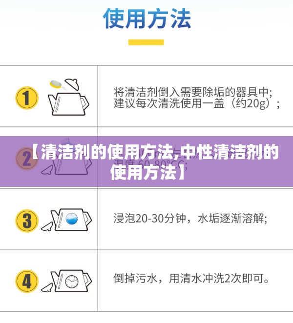 【清洁剂的使用方法,中性清洁剂的使用方法】