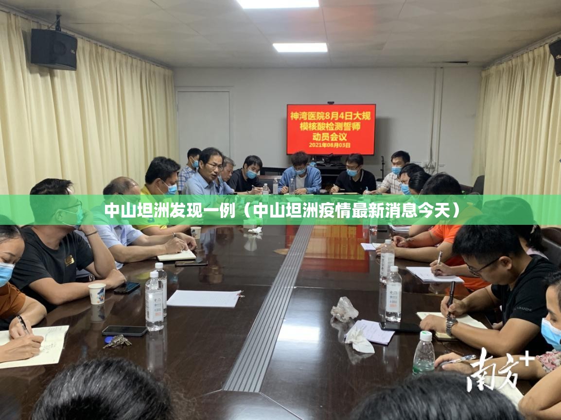 中山坦洲发现一例(中山坦洲疫情最新消息今天) 中山坦洲发现一例(中山坦洲疫情最新消息今天)