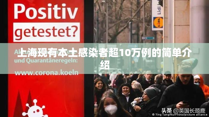 上海现有本土感染者超10万例的简单介绍 上海现有本土感染者超10万例的简单介绍