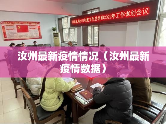 汝州最新疫情情况(汝州最新疫情数据) 汝州最新疫情情况(汝州最新疫情数据)