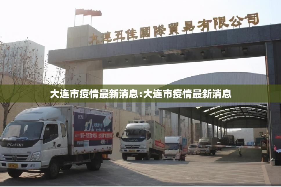 大连市疫情最新消息:大连市疫情最新消息 大连市疫情最新消息:大连市疫情最新消息