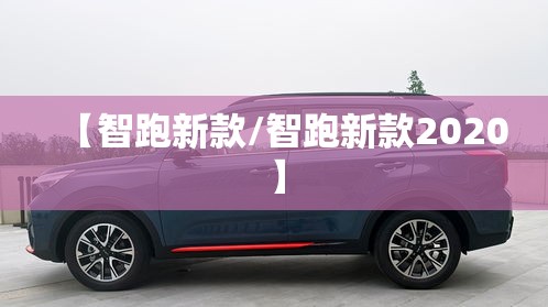 【智跑新款/智跑新款2020】 【智跑新款/智跑新款2020】