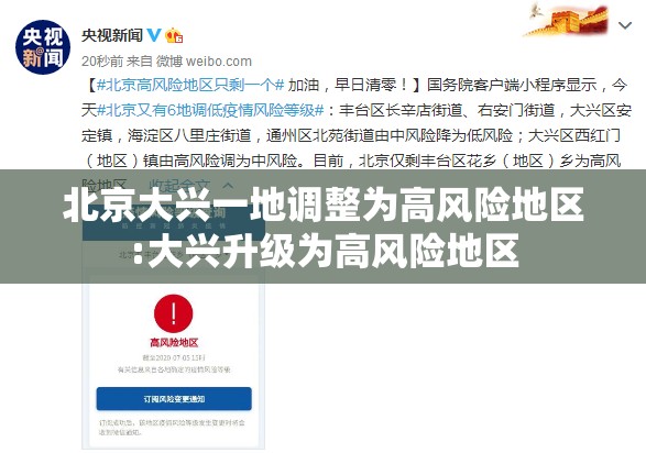 北京大兴一地调整为高风险地区:大兴升级为高风险地区 北京大兴一地调整为高风险地区:大兴升级为高风险地区