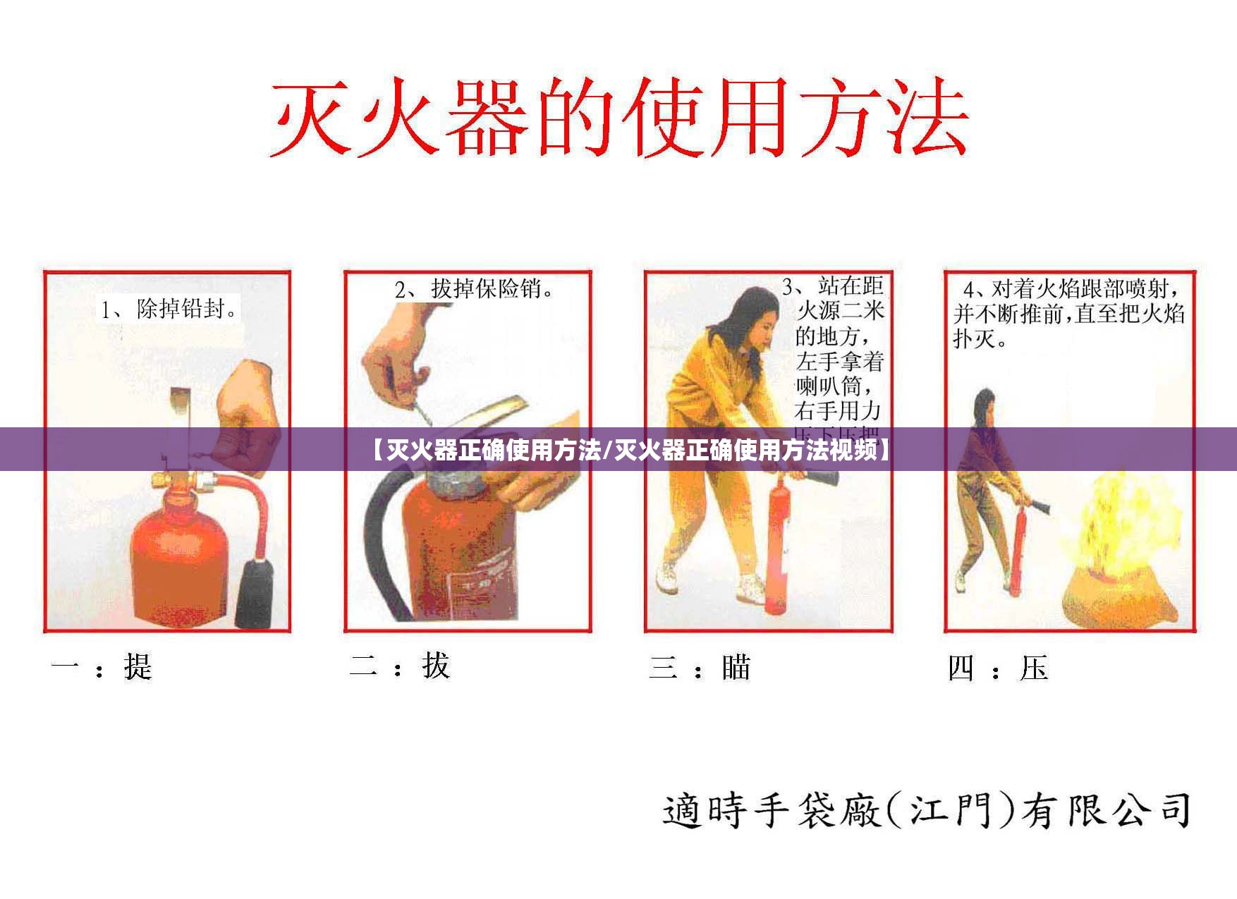 【灭火器正确使用方法/灭火器正确使用方法视频】 【灭火器正确使用方法/灭火器正确使用方法视频】