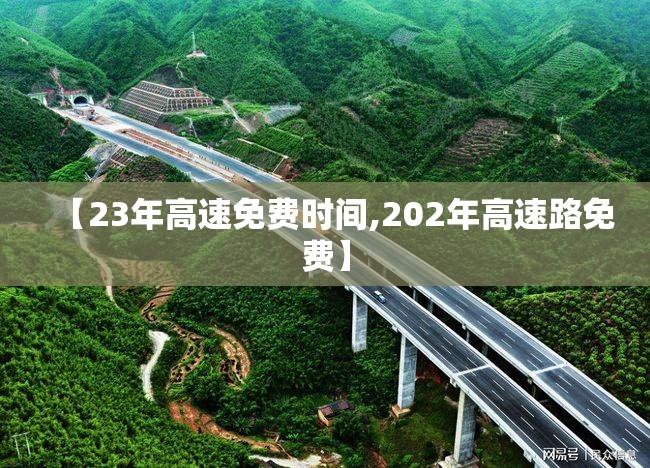 【23年高速免费时间,202年高速路免费】