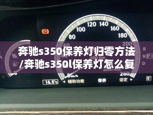 奔驰s350保养灯归零方法/奔驰s350l保养灯怎么复位 奔驰s350保养灯归零方法/奔驰s350l保养灯怎么复位