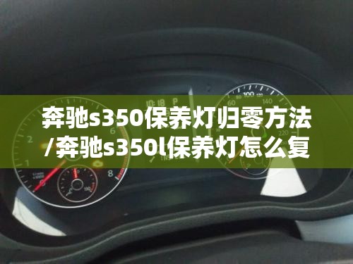 奔驰s350保养灯归零方法/奔驰s350l保养灯怎么复位 奔驰s350保养灯归零方法/奔驰s350l保养灯怎么复位