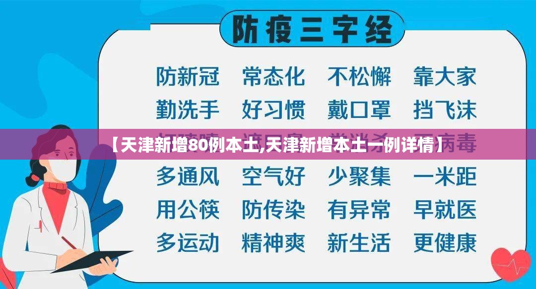 【天津新增80例本土,天津新增本土一例详情】