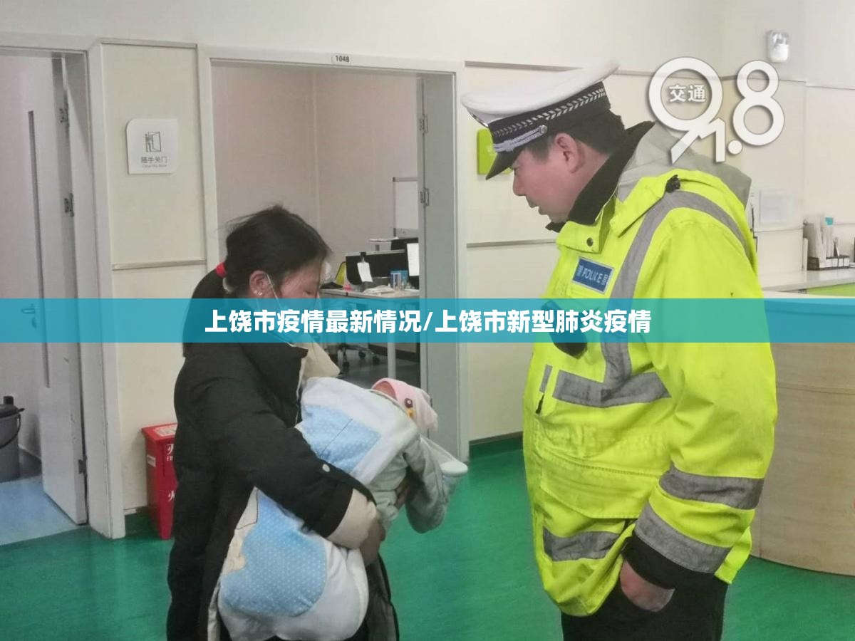 上饶市疫情最新情况/上饶市新型肺炎疫情 上饶市疫情最新情况/上饶市新型肺炎疫情