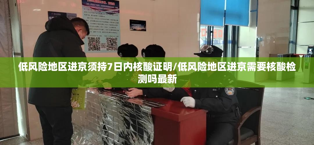 低风险地区进京须持7日内核酸证明/低风险地区进京需要核酸检测吗最新