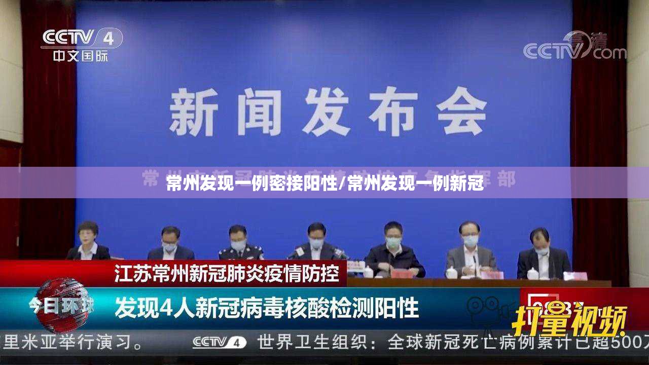 常州发现一例密接阳性/常州发现一例新冠 常州发现一例密接阳性/常州发现一例新冠