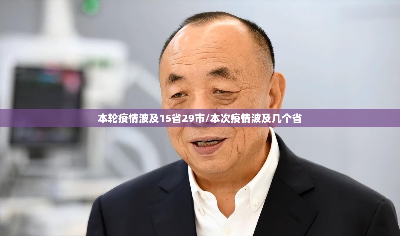 本轮疫情波及15省29市/本次疫情波及几个省