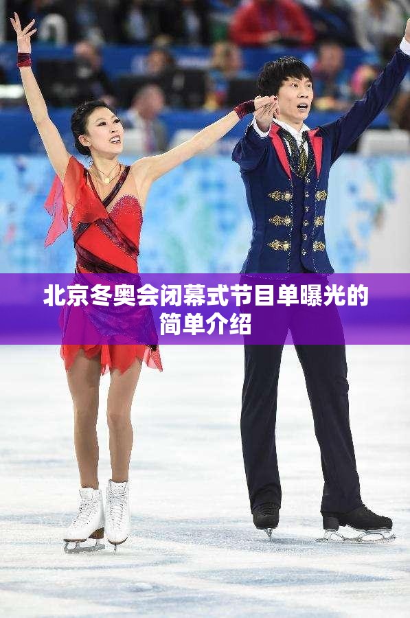北京冬奥会闭幕式节目单曝光的简单介绍 北京冬奥会闭幕式节目单曝光的简单介绍