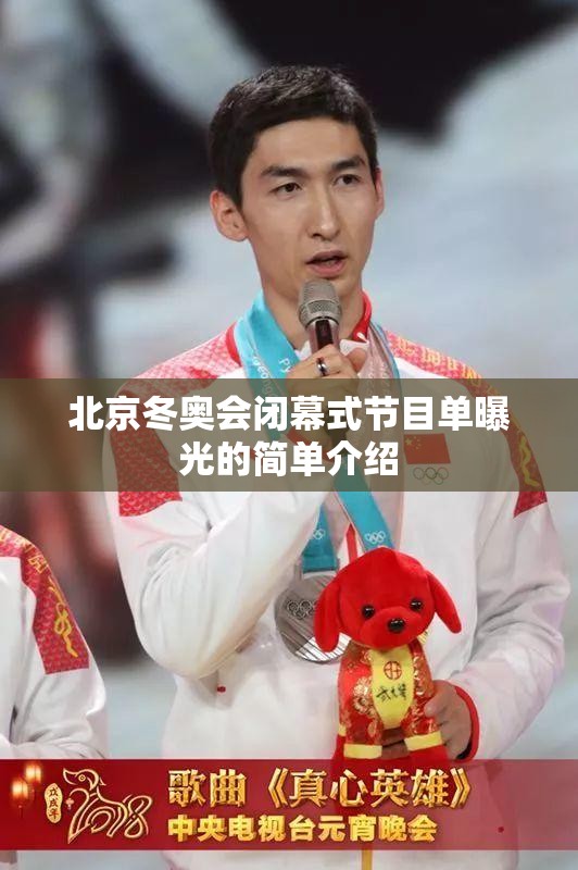 北京冬奥会闭幕式节目单曝光的简单介绍 北京冬奥会闭幕式节目单曝光的简单介绍