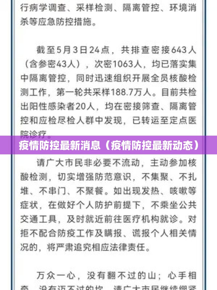 疫情防控最新消息(疫情防控最新动态) 疫情防控最新消息(疫情防控最新动态)