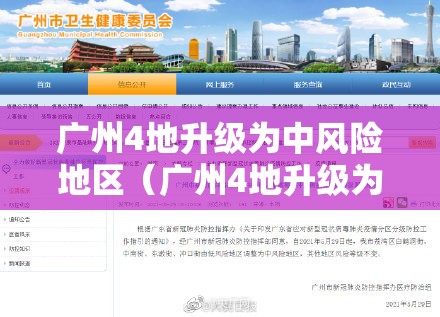 广州4地升级为中风险地区(广州4地升级为中风险地区有哪些) 广州4地升级为中风险地区(广州4地升级为中风险地区有哪些)