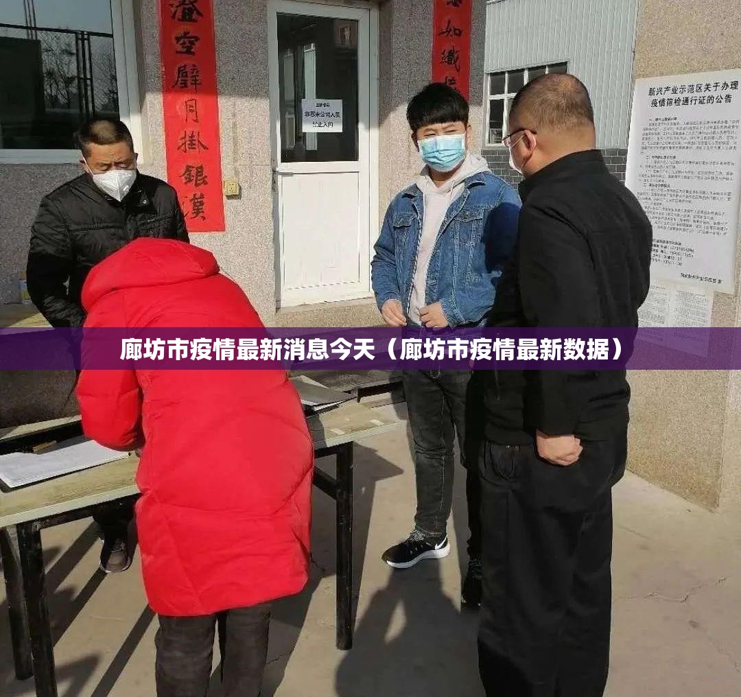 廊坊市疫情最新消息今天(廊坊市疫情最新数据) 廊坊市疫情最新消息今天(廊坊市疫情最新数据)