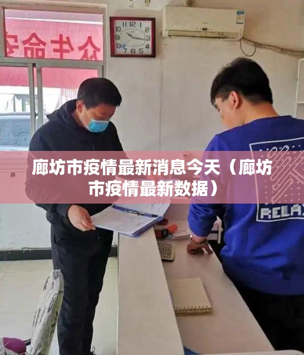 廊坊市疫情最新消息今天(廊坊市疫情最新数据) 廊坊市疫情最新消息今天(廊坊市疫情最新数据)