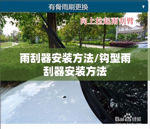 雨刮器安装方法/钩型雨刮器安装方法 雨刮器安装方法/钩型雨刮器安装方法