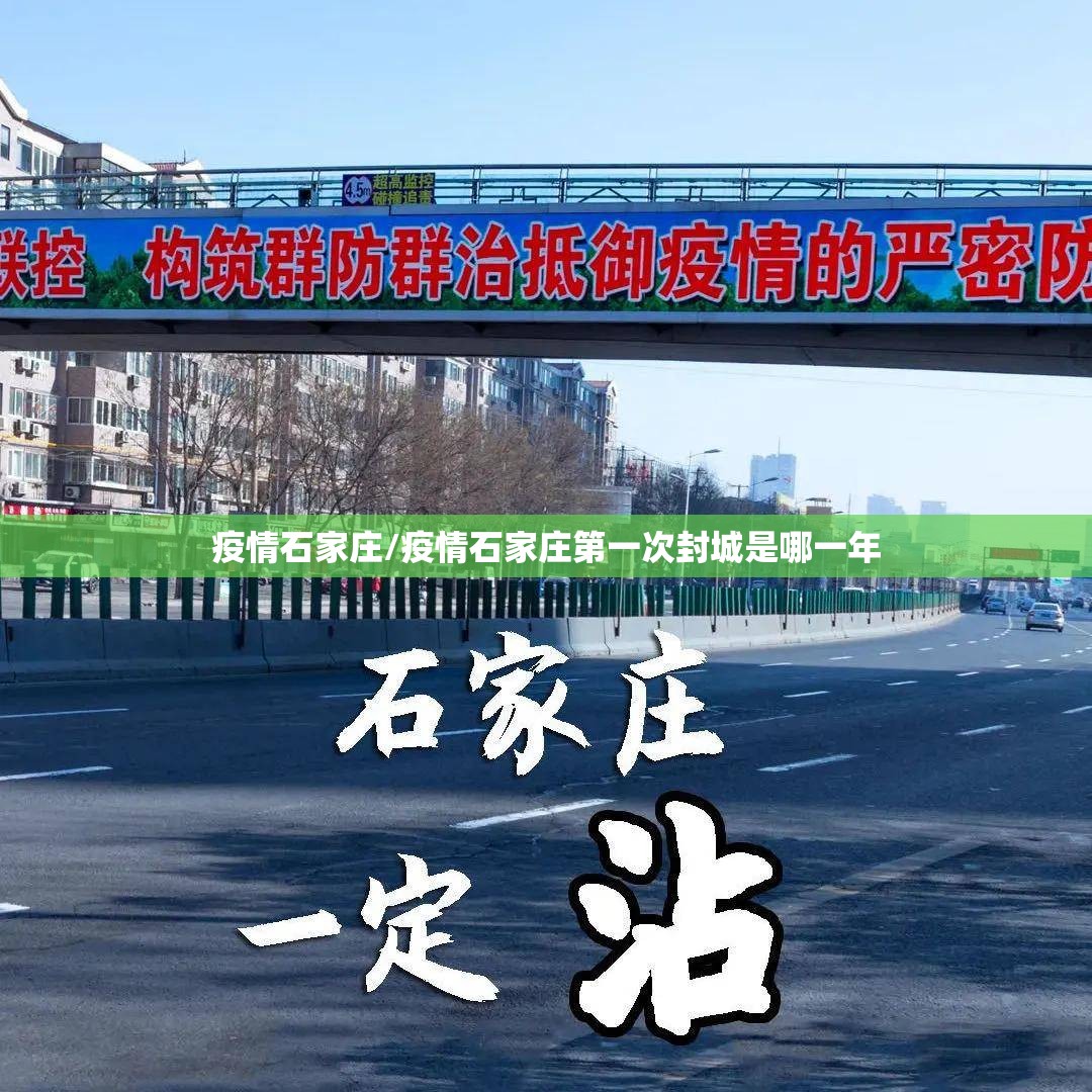 疫情石家庄/疫情石家庄第一次封城是哪一年 疫情石家庄/疫情石家庄第一次封城是哪一年