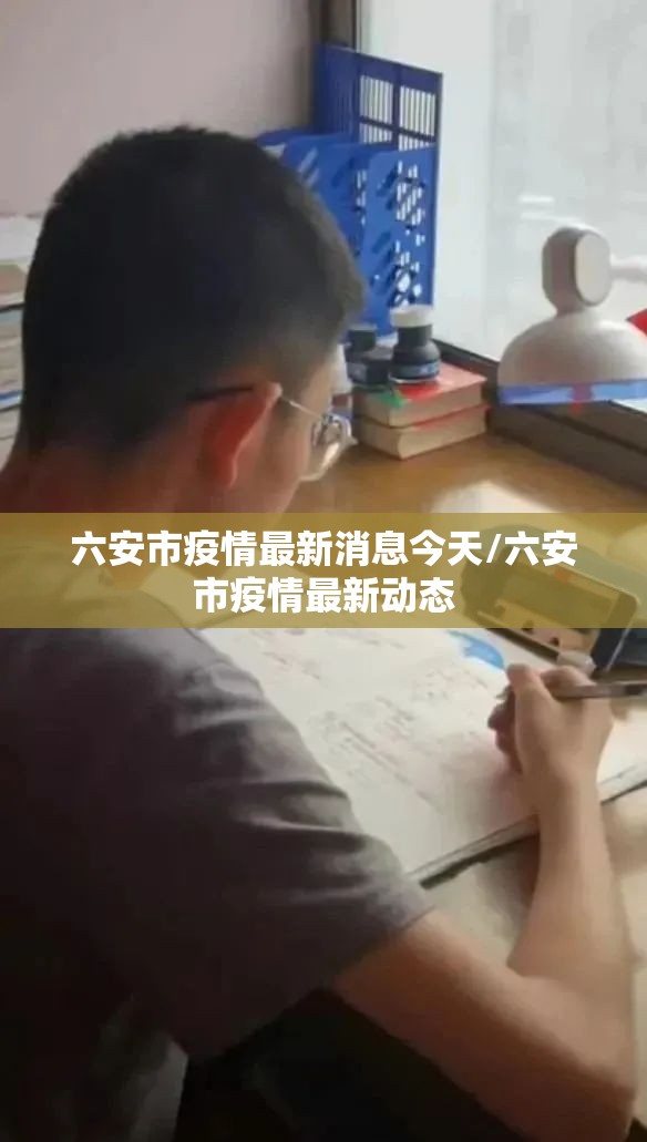 六安市疫情最新消息今天/六安市疫情最新动态 六安市疫情最新消息今天/六安市疫情最新动态