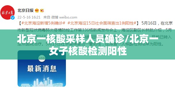 北京一核酸采样人员确诊/北京一女子核酸检测阳性 北京一核酸采样人员确诊/北京一女子核酸检测阳性