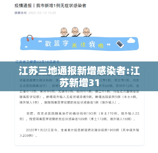 江苏三地通报新增感染者:江苏新增31 江苏三地通报新增感染者:江苏新增31