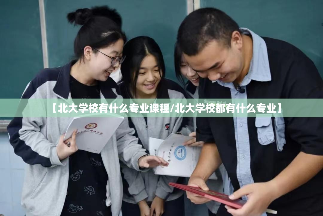 【北大学校有什么专业课程/北大学校都有什么专业】 【北大学校有什么专业课程/北大学校都有什么专业】