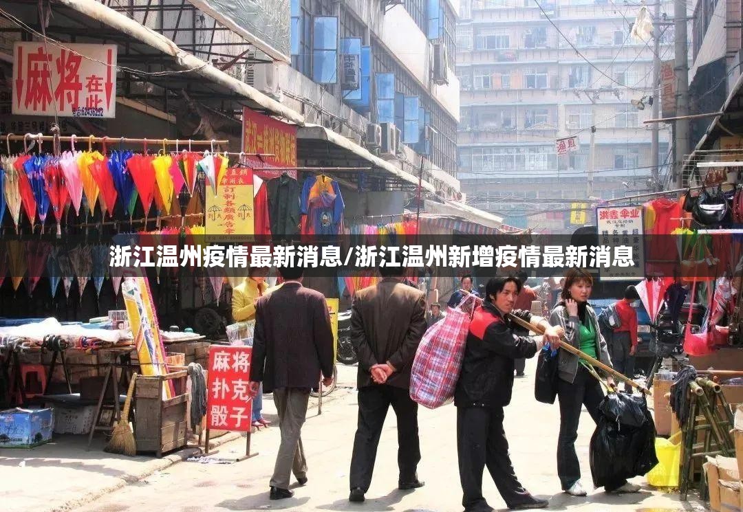 浙江温州疫情最新消息/浙江温州新增疫情最新消息 浙江温州疫情最新消息/浙江温州新增疫情最新消息