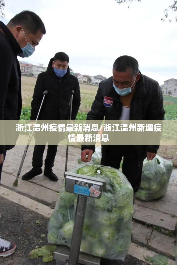 浙江温州疫情最新消息/浙江温州新增疫情最新消息 浙江温州疫情最新消息/浙江温州新增疫情最新消息