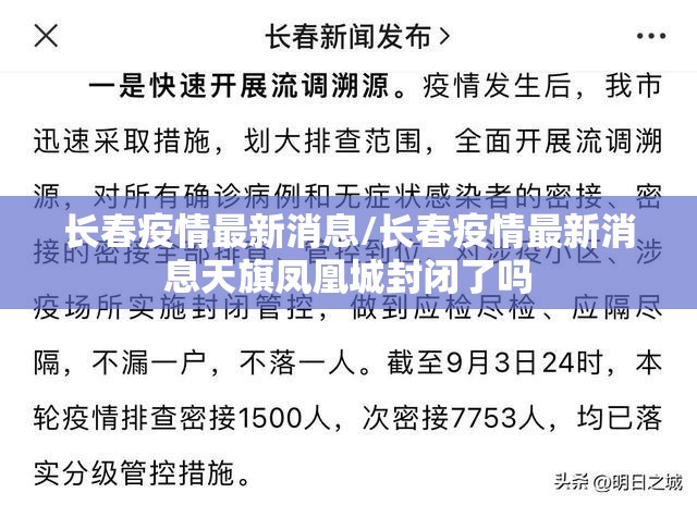 长春疫情最新消息/长春疫情最新消息天旗凤凰城封闭了吗 长春疫情最新消息/长春疫情最新消息天旗凤凰城封闭了吗