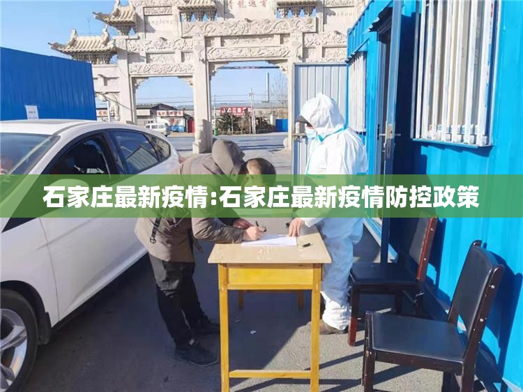 石家庄最新疫情:石家庄最新疫情防控政策 石家庄最新疫情:石家庄最新疫情防控政策