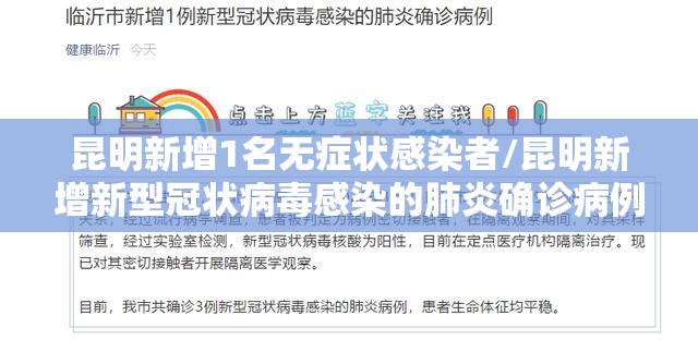 昆明新增1名无症状感染者/昆明新增新型冠状病毒感染的肺炎确诊病例