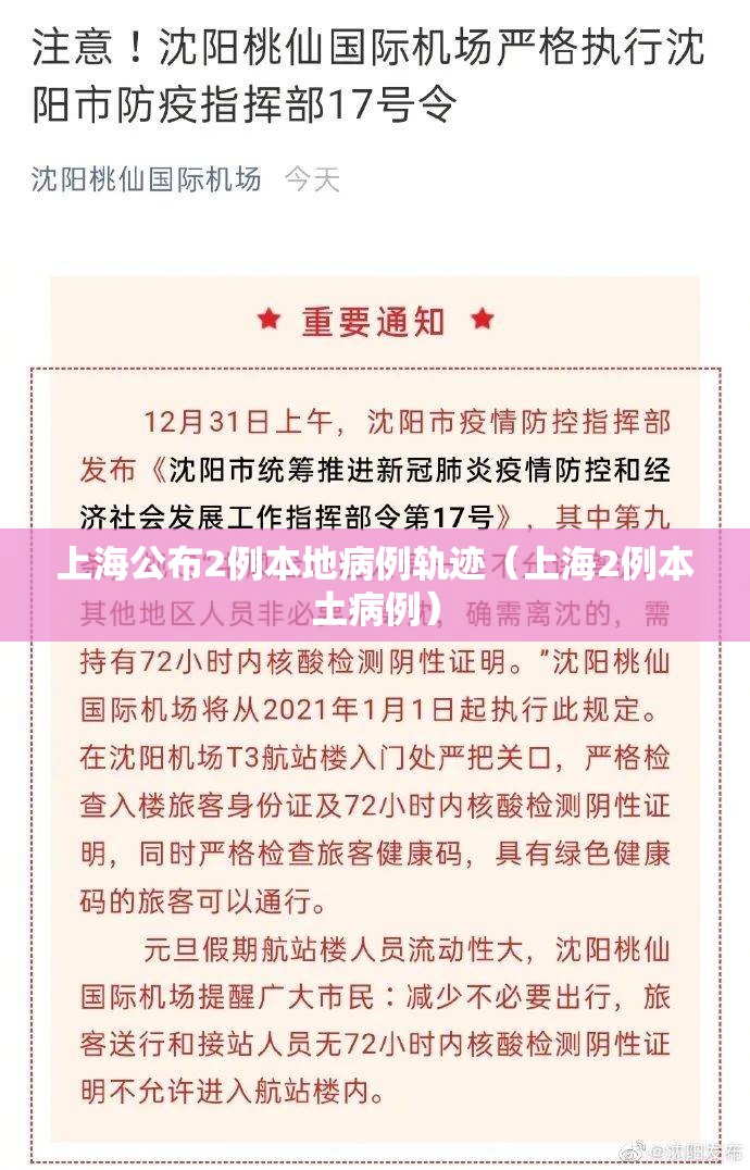 上海公布2例本地病例轨迹(上海2例本土病例) 上海公布2例本地病例轨迹(上海2例本土病例)