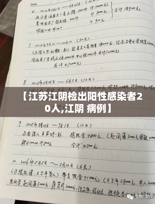 【江苏江阴检出阳性感染者20人,江阴 病例】