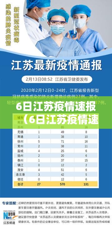 6日江苏疫情速报(6日江苏疫情速报视频) 6日江苏疫情速报(6日江苏疫情速报视频)