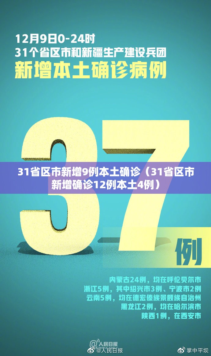 31省区市新增9例本土确诊（31省区市新增确诊12例本土4例）