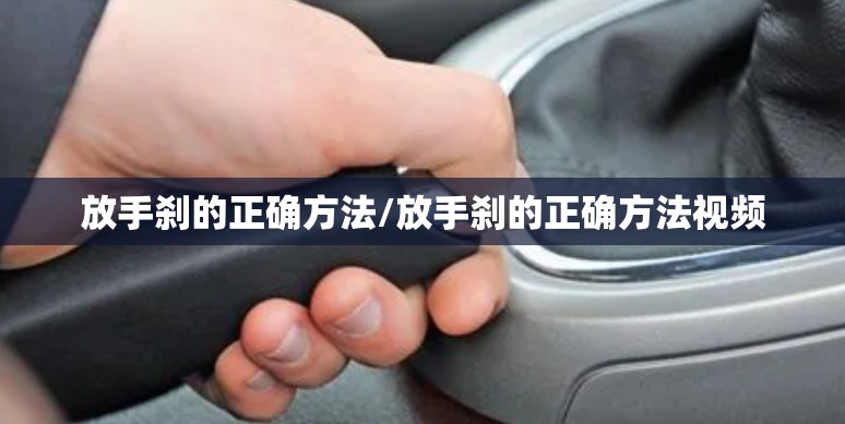 放手刹的正确方法/放手刹的正确方法视频 放手刹的正确方法/放手刹的正确方法视频