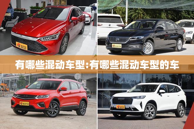 有哪些混动车型:有哪些混动车型的车 有哪些混动车型:有哪些混动车型的车