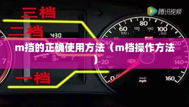 m挡的正确使用方法（m档操作方法）