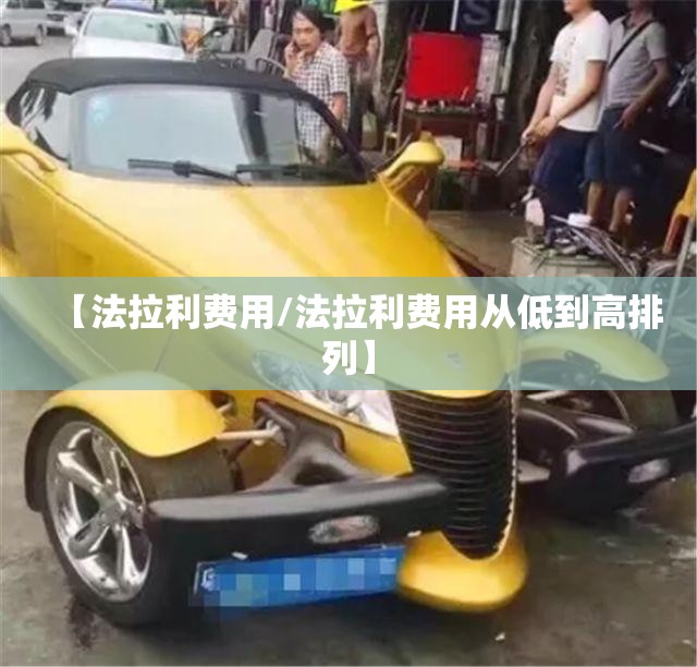 【法拉利费用/法拉利费用从低到高排列】 【法拉利费用/法拉利费用从低到高排列】