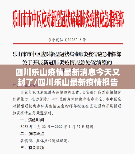四川乐山疫情最新消息今天又封了/四川乐山最新疫情报告