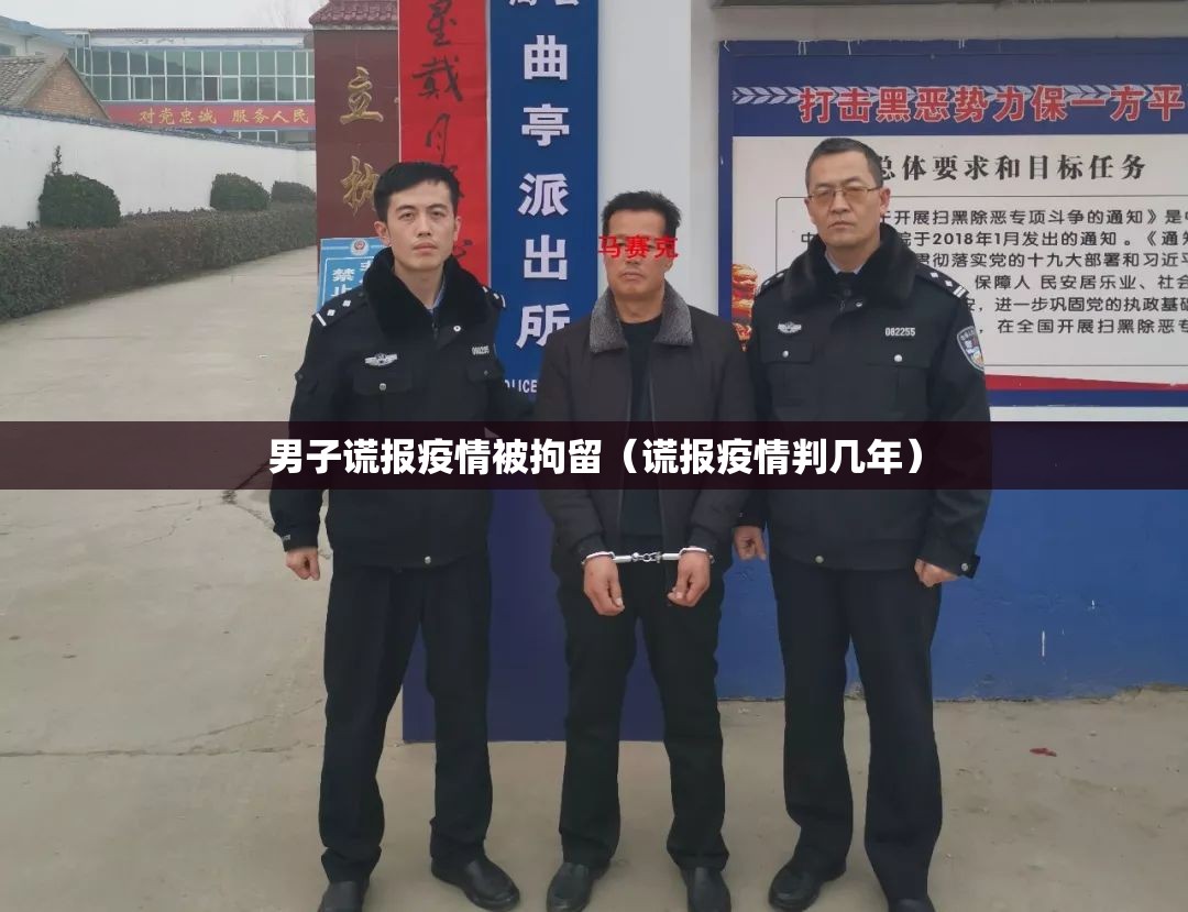 男子谎报疫情被拘留（谎报疫情判几年）