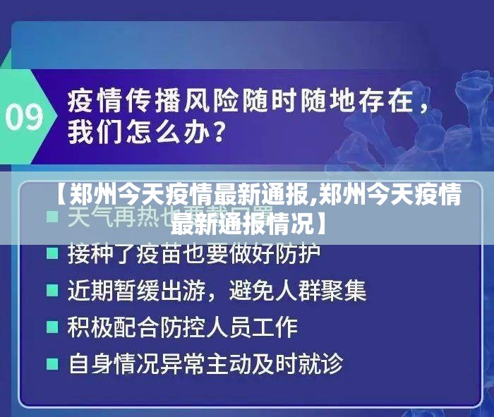 【郑州今天疫情最新通报,郑州今天疫情最新通报情况】 【郑州今天疫情最新通报,郑州今天疫情最新通报情况】
