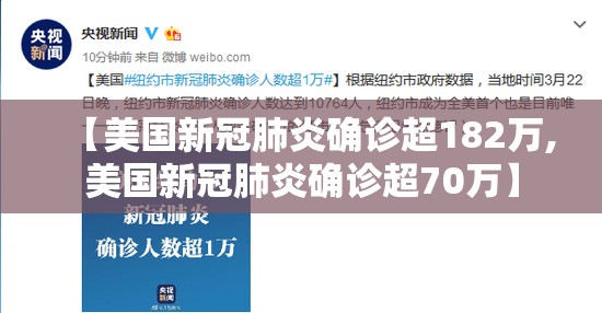 【美国新冠肺炎确诊超182万,美国新冠肺炎确诊超70万】 【美国新冠肺炎确诊超182万,美国新冠肺炎确诊超70万】