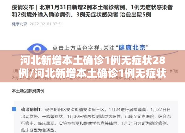 河北新增本土确诊1例无症状28例/河北新增本土确诊1例无症状28例 河北新增本土确诊1例无症状28例/河北新增本土确诊1例无症状28例
